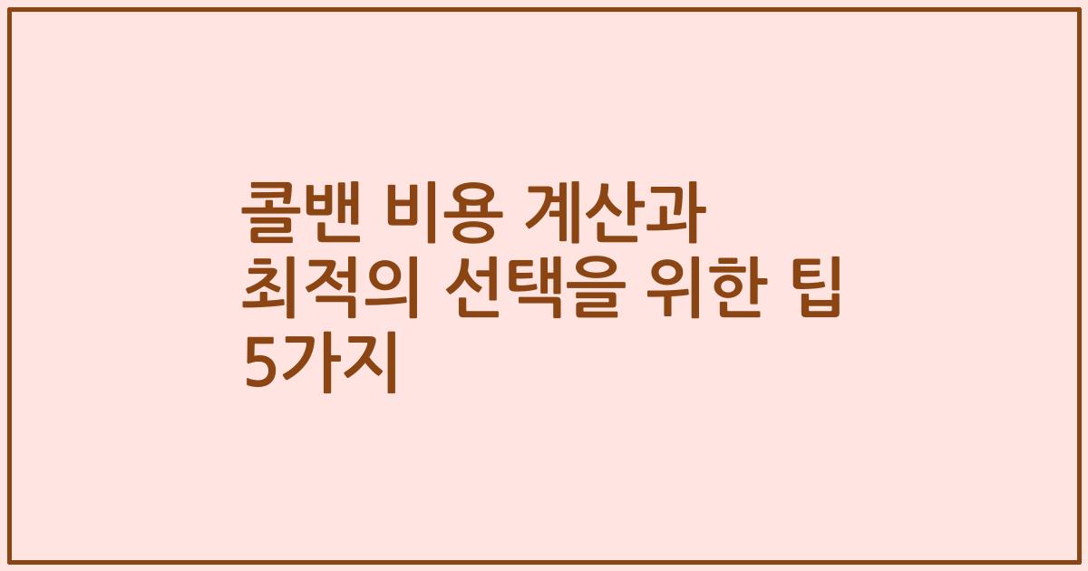 콜밴 비용 계산과 최적의 선택을 위한 팁 5가지