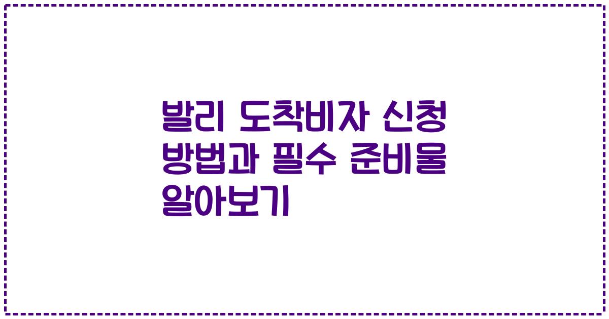 발리 도착비자 신청 방법과 필수 준비물 알아보기
