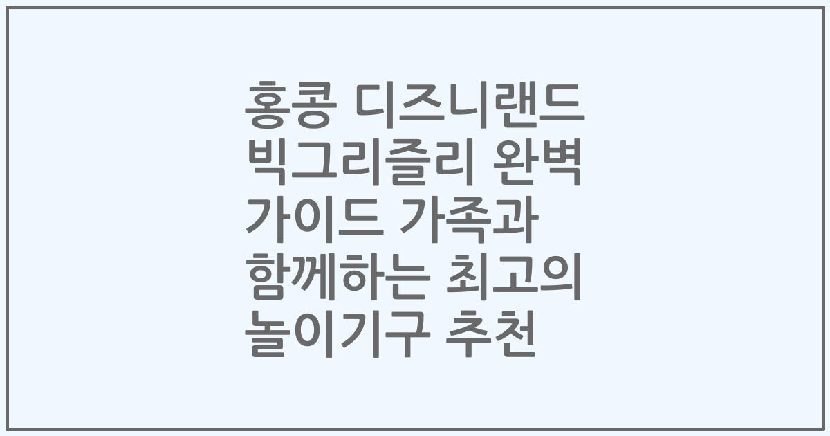 홍콩 디즈니랜드 빅그리즐리 완벽 가이드 가족과 함께하는 최고의 놀이기구 추천