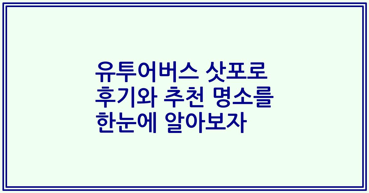 유투어버스 삿포로 후기와 추천 명소를 한눈에 알아보자