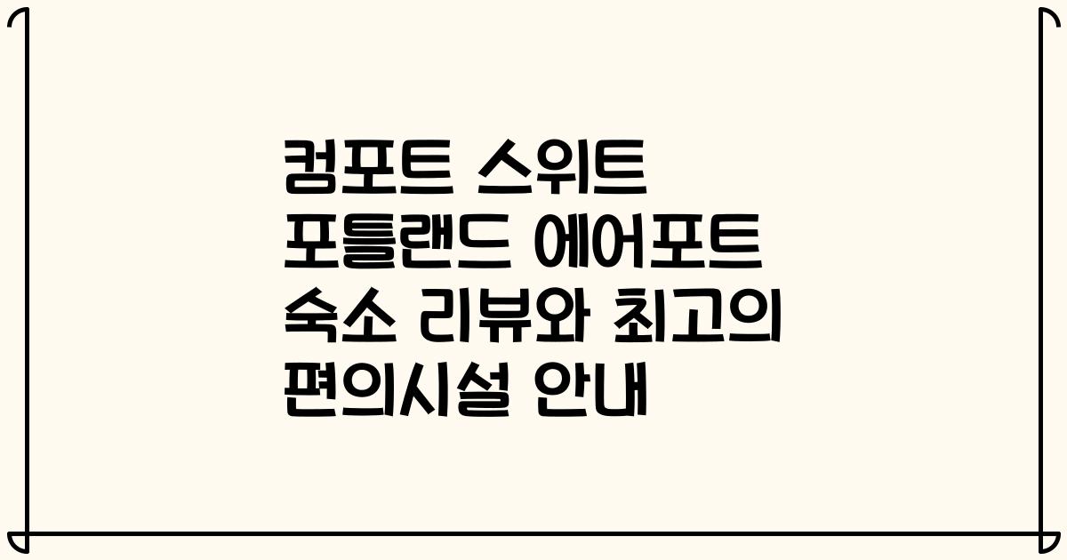 컴포트 스위트 포틀랜드 에어포트 숙소 리뷰와 최고의 편의시설 안내