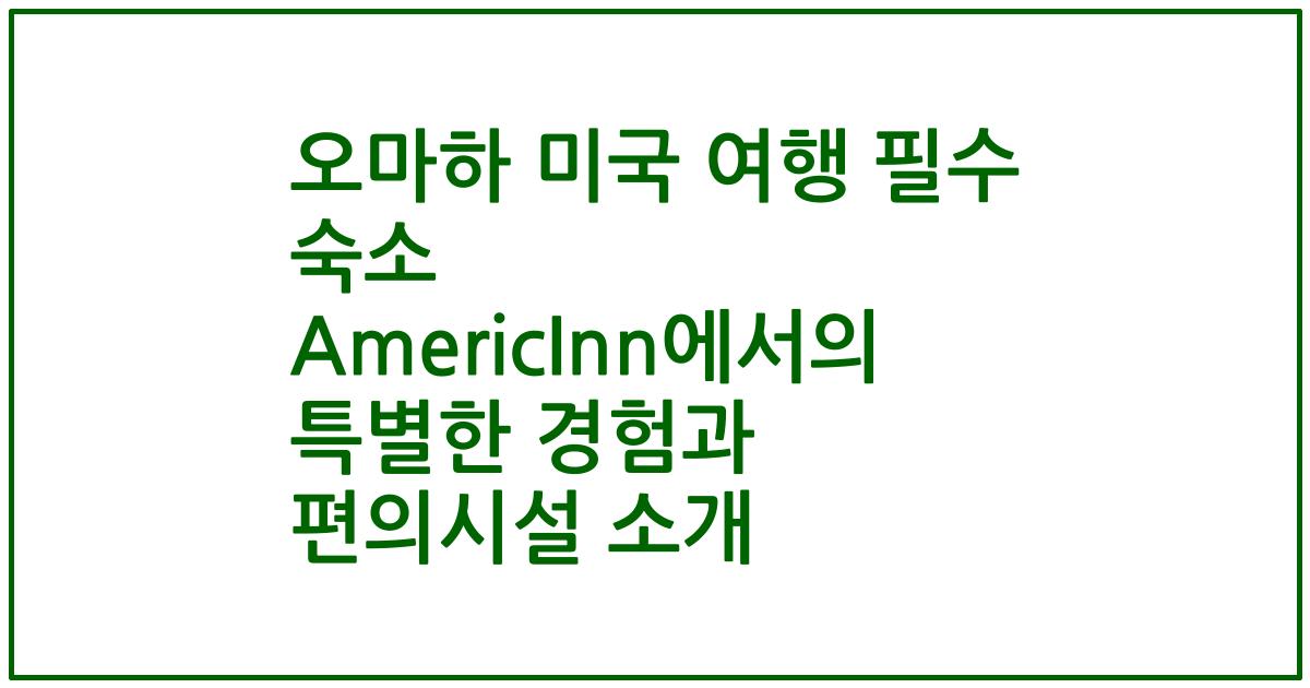 오마하 미국 여행 필수 숙소 AmericInn에서의 특별한 경험과 편의시설 소개