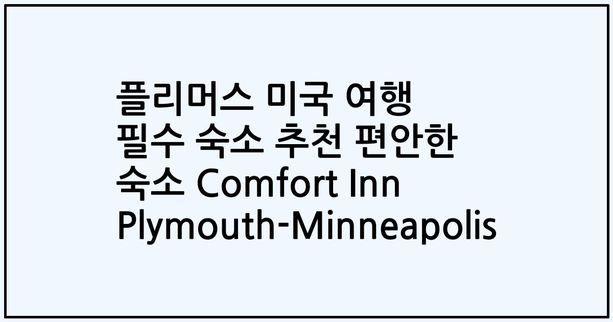 플리머스 미국 여행 필수 숙소 추천 편안한 숙소 Comfort Inn Plymouth-Minneapolis
