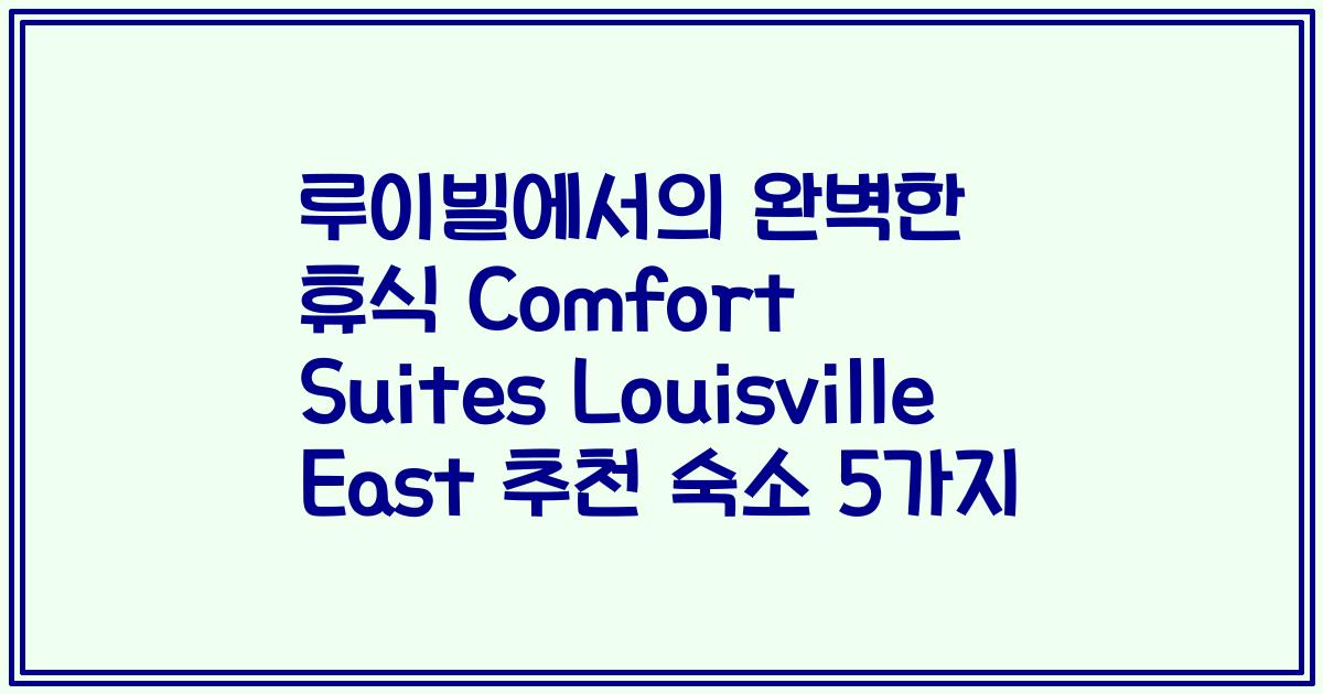 루이빌에서의 완벽한 휴식 Comfort Suites Louisville East 추천 숙소 5가지