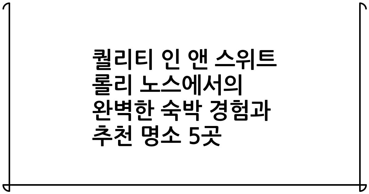 퀄리티 인 앤 스위트 롤리 노스에서의 완벽한 숙박 경험과 추천 명소 5곳