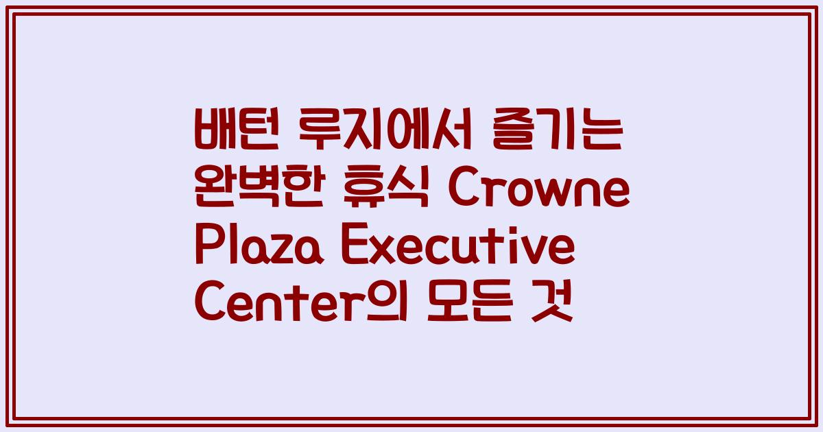 배턴 루지에서 즐기는 완벽한 휴식 Crowne Plaza Executive Center의 모든 것