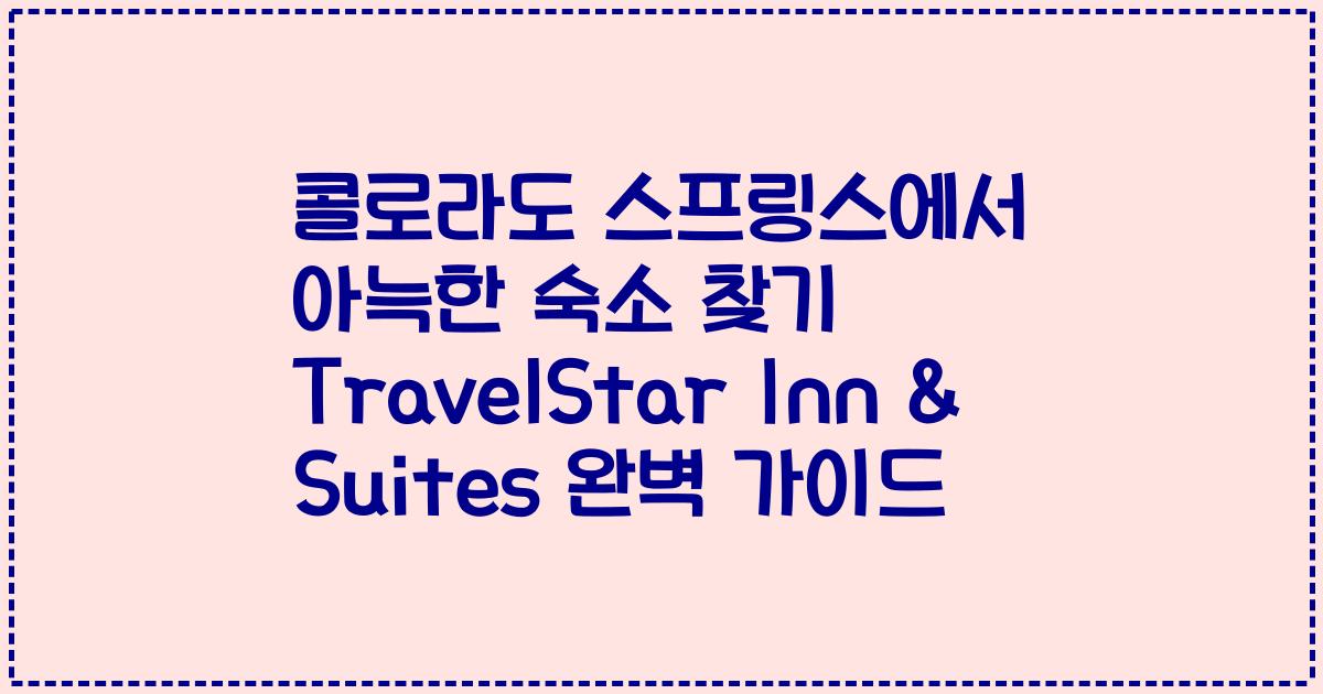 콜로라도 스프링스에서 아늑한 숙소 찾기 TravelStar Inn & Suites 완벽 가이드