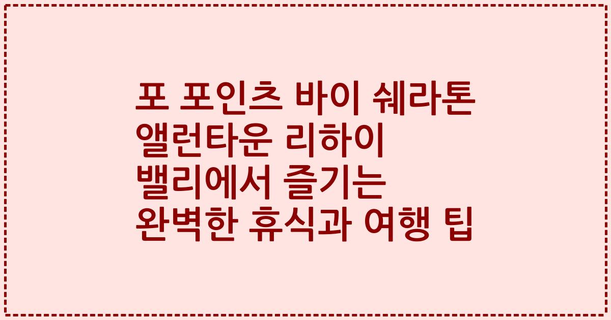 포 포인츠 바이 쉐라톤 앨런타운 리하이 밸리에서 즐기는 완벽한 휴식과 여행 팁