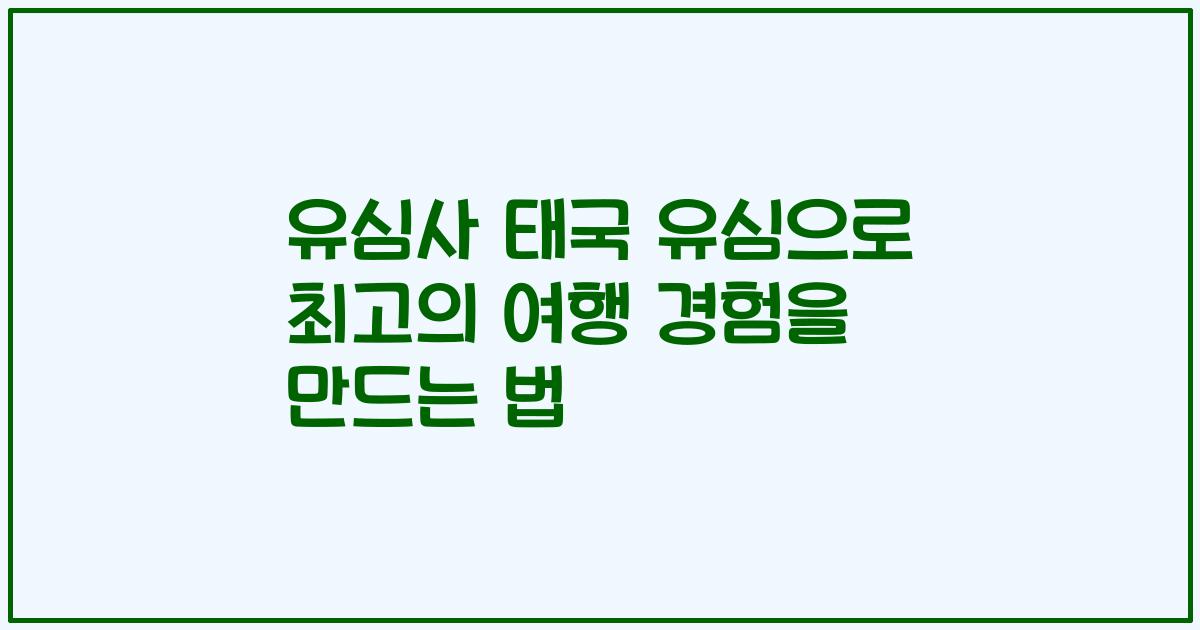 유심사 태국 유심으로 최고의 여행 경험을 만드는 법